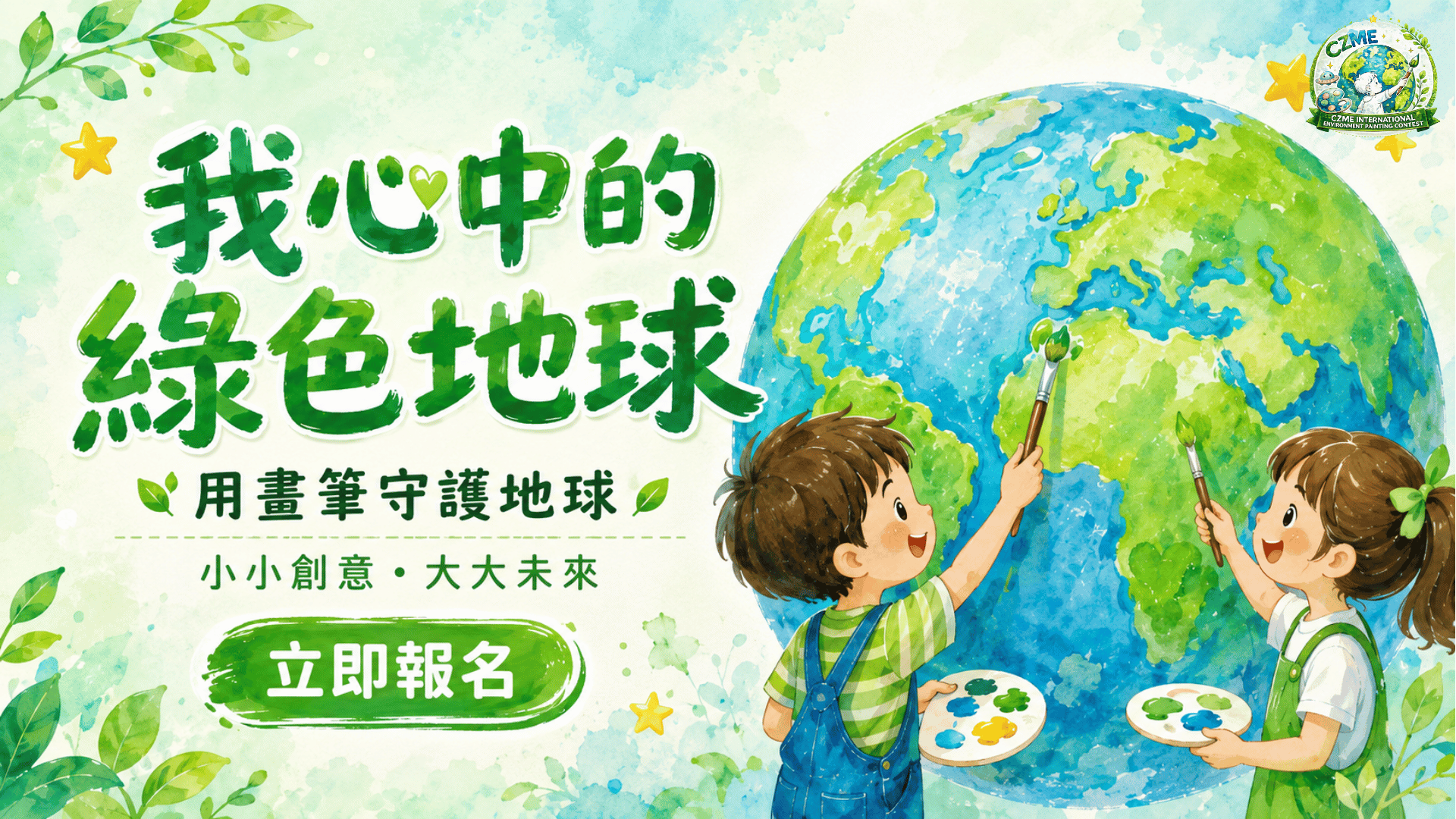 2026 崇正明恩國際兒童環境繪畫大賽 宣傳影片 照片 1