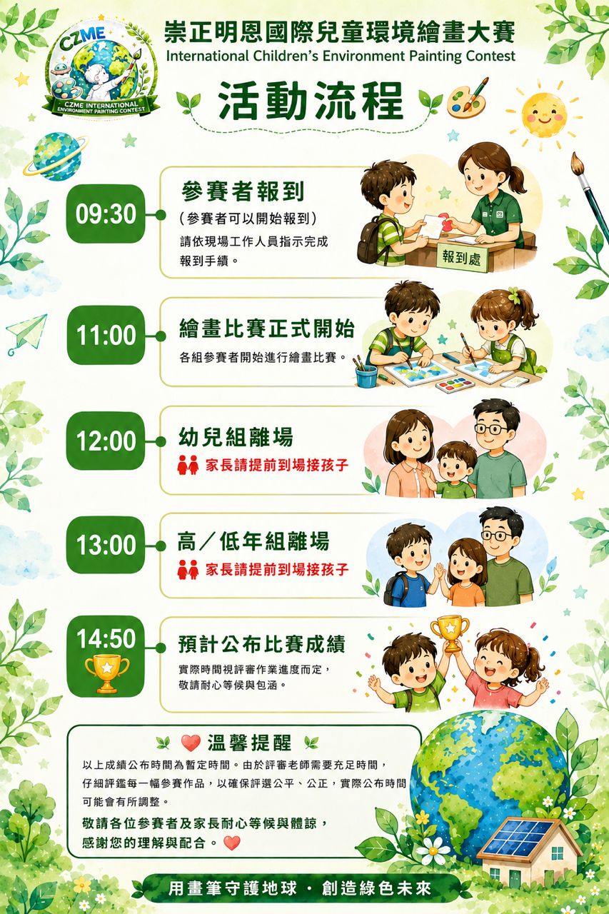 崇正明恩國際兒童環境繪畫大賽|活動流程 CZME International Children’s Environment Painting Contest|Event Schedule 照片 1